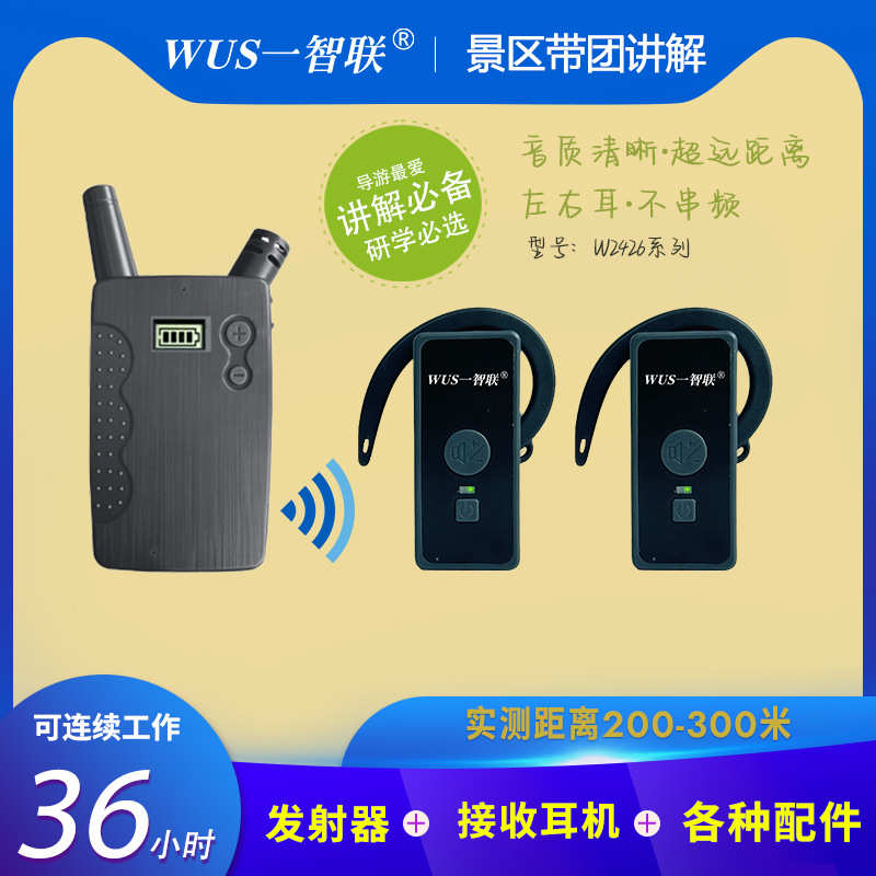 WUS一智联无线讲解器一对多会议接待企业培训参观工厂商务讲解