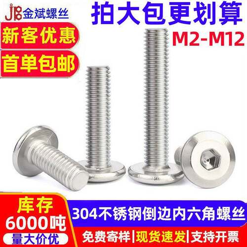 304不锈钢螺丝倒边内六角螺丝M2M3M4-M12内六角螺栓 货架家具螺丝