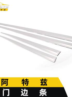 适用于阿特兹门边条亮条阿特兹不锈钢保险杠车身门板饰条改装配件