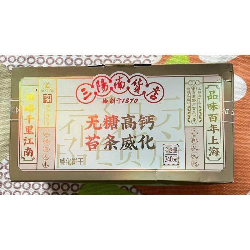 新三阳南货店苔条威化饼干上海特产休闲零食早餐代餐饼干追剧零食