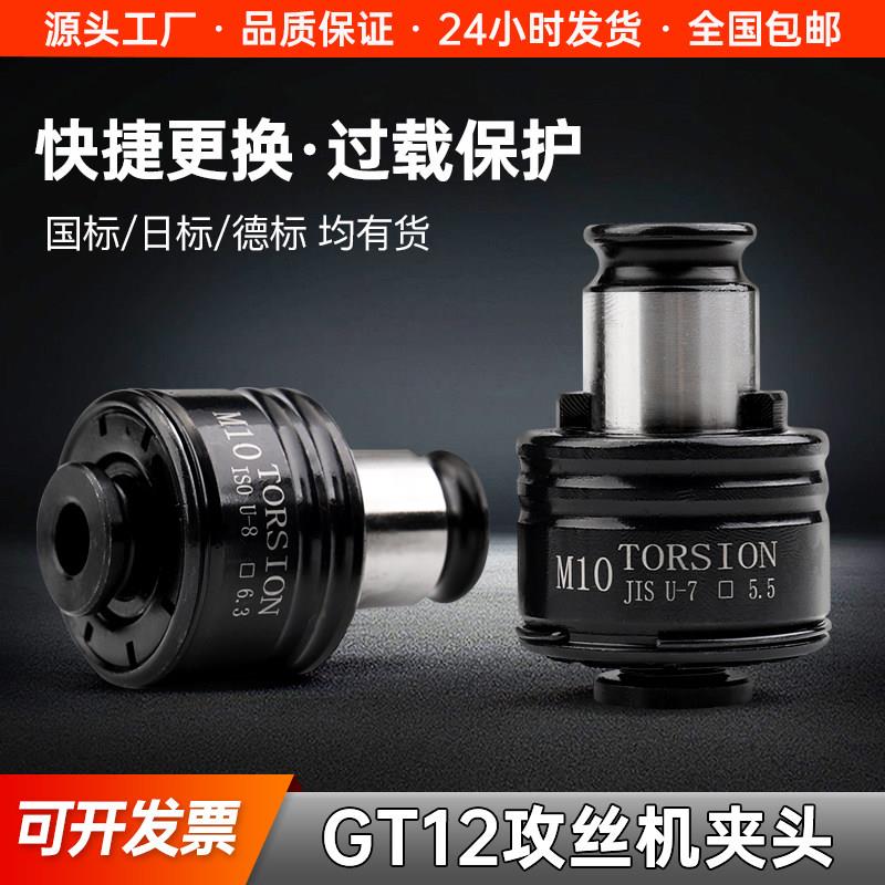 攻丝机夹头GT12/24国标ISO日标JIS扭力保护夹头螺丝攻攻牙TC820夹