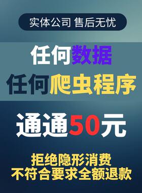 python爬虫数据抓取分析程序代做采集脚本定制写网站页编程接单