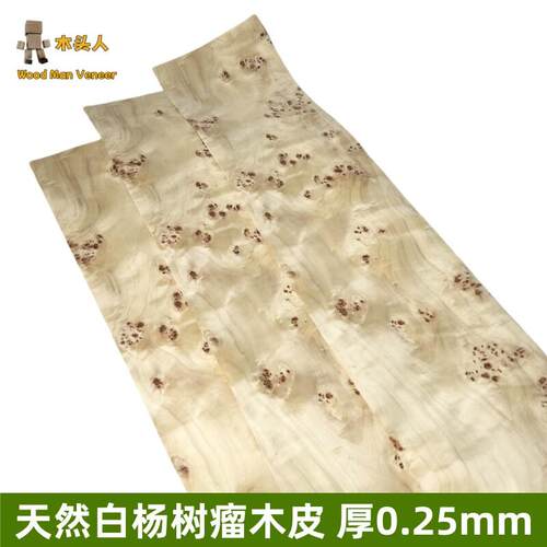 天然白杨树瘤木皮 实木家具翻新 音箱贴面贴皮 宽幅实木树瘤DIY
