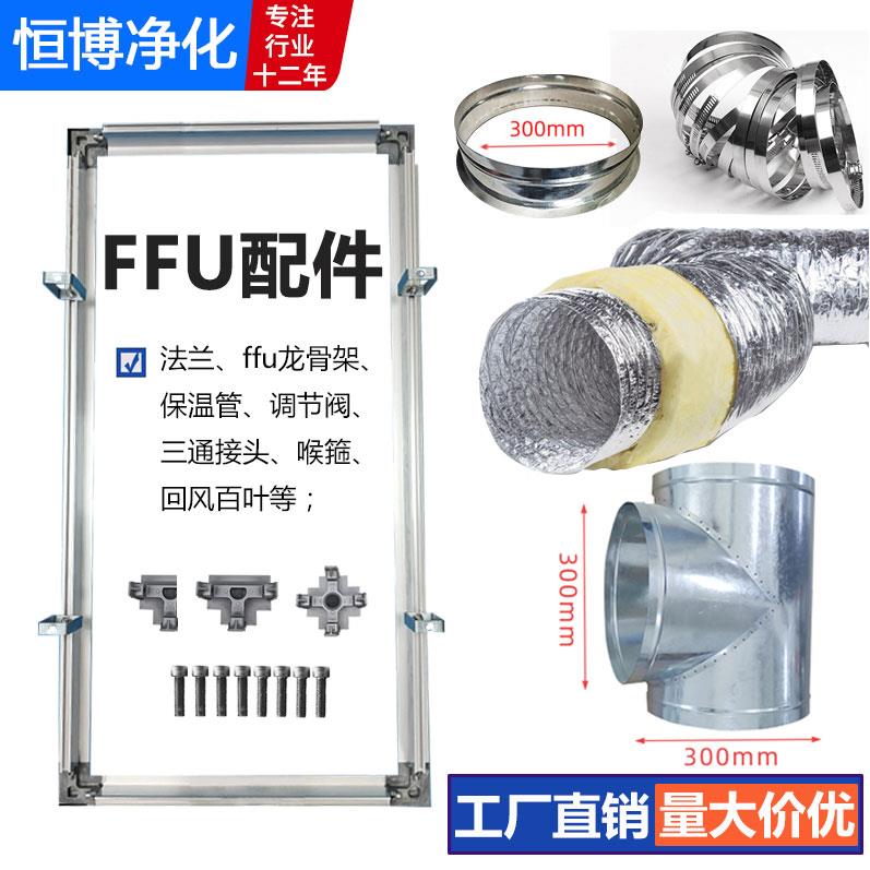 ffu龙骨架配件无尘车间吊装铝型材托框空气净化器法兰三通保温管