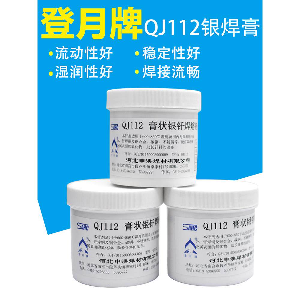 正品登月牌QJ112膏状银钎焊熔剂硼砂粉助焊剂焊膏500g