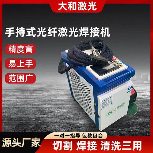 手持式激光焊机金属焊接除锈清洗机精度激光除锈激光焊接机