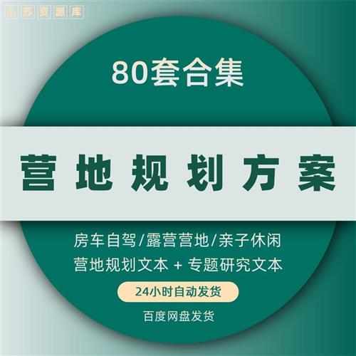 自驾车露营地房车营地旅游景观规划设计汽车帐篷露营基地方案文本