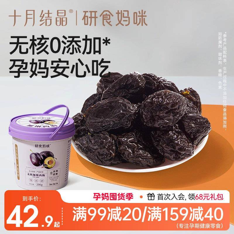 十月结晶研食妈咪加州无核西梅干孕妇零食无蔗糖添加孕吐解馋果干