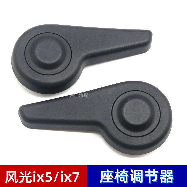 配东风风光500/ix5/ix7/E3前排座椅调节器调角手柄左右靠背调节器