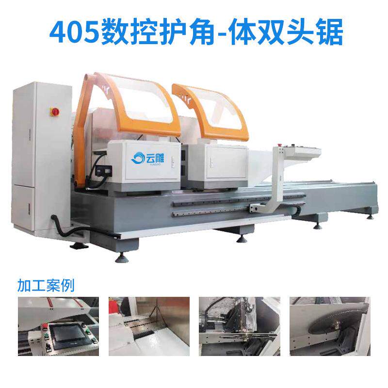小型405数控护角一体双头锯全自动PVC型材切割机铝合金加工机