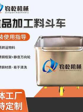 肉馅香肠周转车304不锈钢料斗车200升不锈钢食品加工小料车