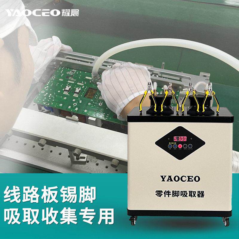 耀晨电子元器件零件锡脚吸取器流水线针脚回收线路板引脚收集设备