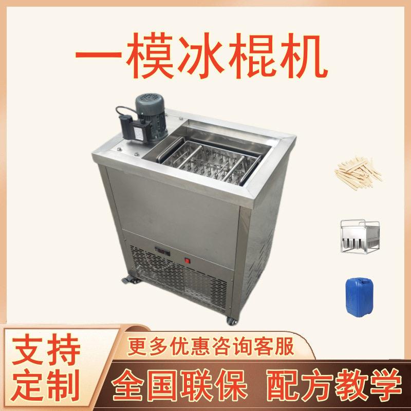 一模商用冰棍机手工酸奶冰棒雪糕绿豆水果布丁带纯铜管制冷