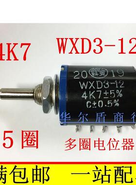 WXD3-12-1W 4K7 4.7K 多圈电位器 线绕电位器 绕线电位器 5圈