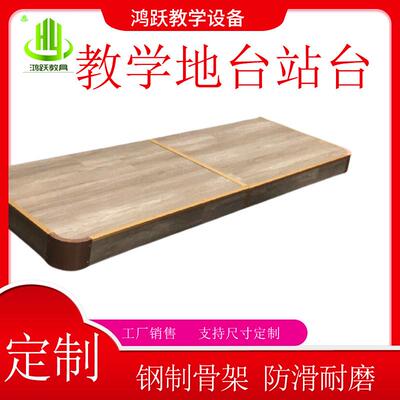 供应教室地台站台钢木结合讲台圆角斜角垫脚台防滑耐磨小舞台站台