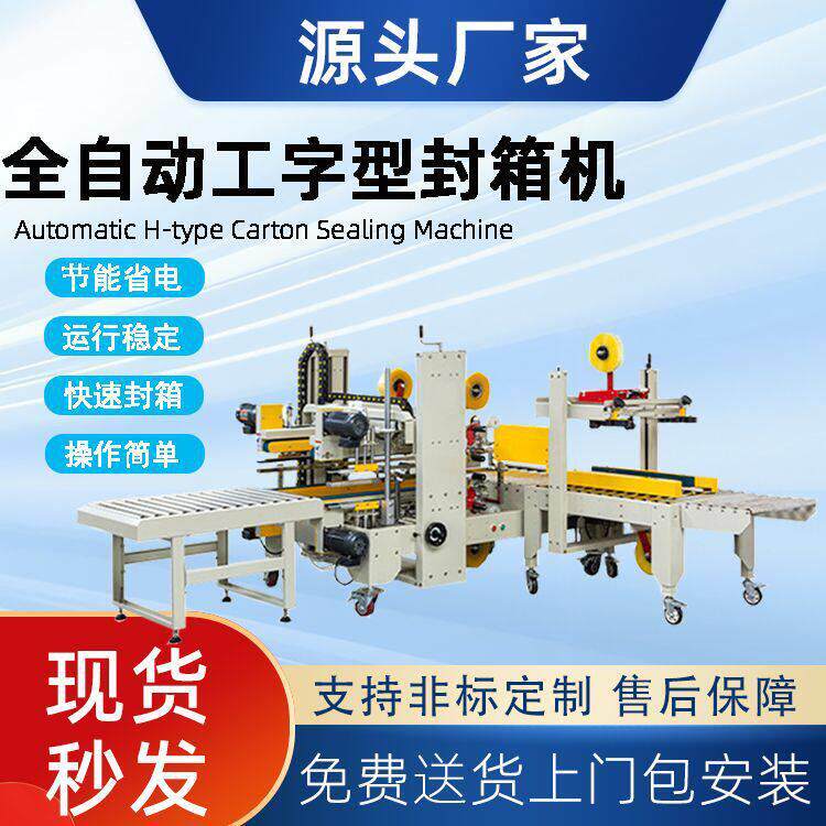 自动工字型封箱机电商纸箱封箱打包机四角边H型工字封箱机