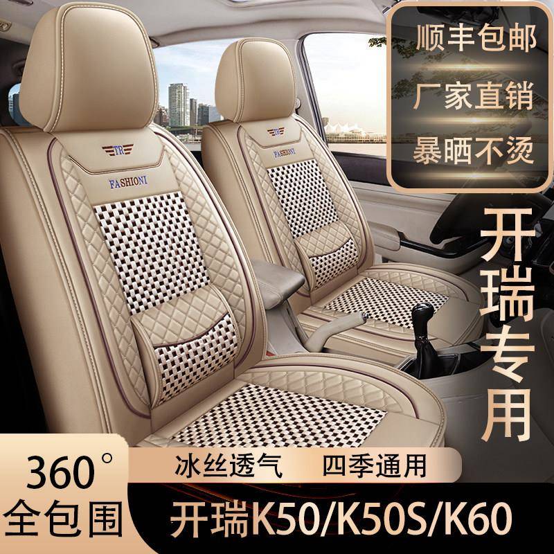 七座开 瑞K50/K50S/K60座套四季通用专用坐垫套全包围皮冰丝座椅