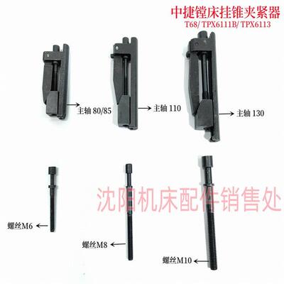 沈阳中捷镗床配件 TPX6111B TPX6113 T68主轴锁紧挂锥夹紧器挂锥
