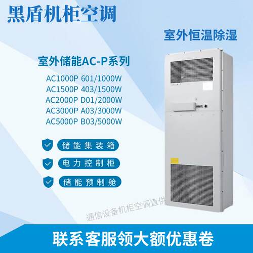 黑盾室外机柜空调AC1000P AC1500P AC2000P预制舱电力系列储能柜