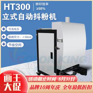 工厂现货高速白墨烫画柯式 自动烘抖粉一体机 30cm打印机烫画立式