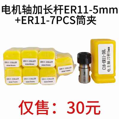 ER11-5mm雕刻机电机轴加长杆+ER11-7PCS公制套装弹簧筒夹1mm-7mm