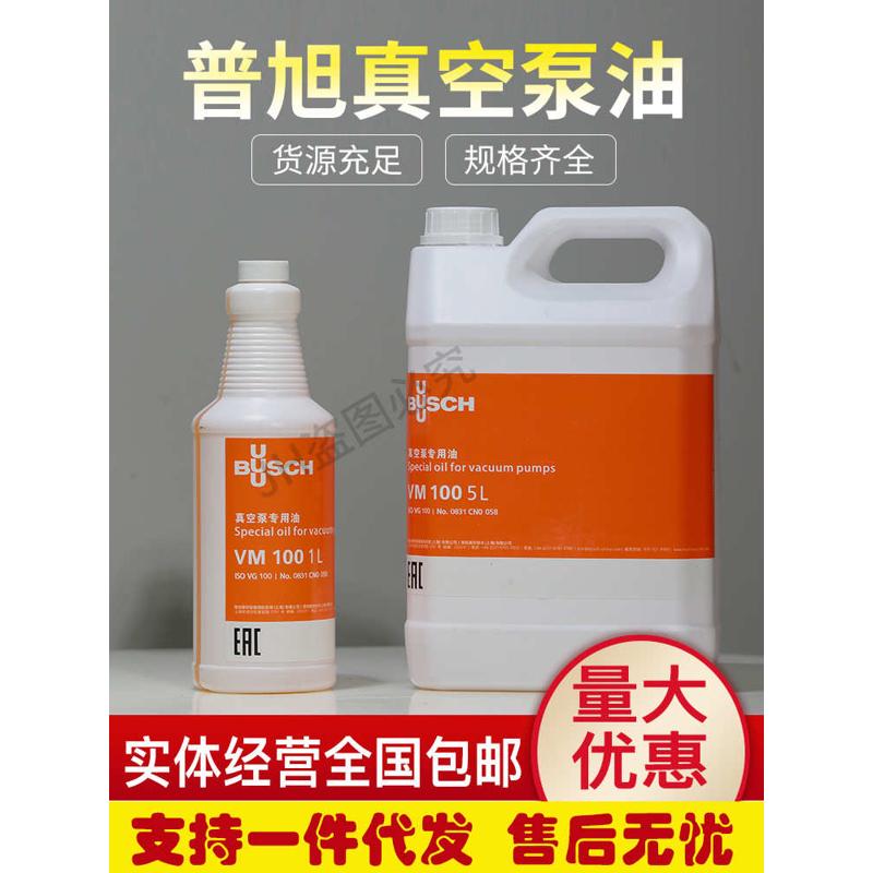 VM100 VE101 VSC100普旭真空泵配件 罗茨泵油  BUSCH真空泵油