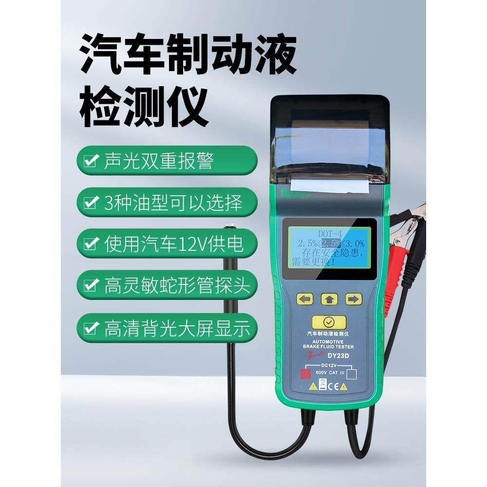 煞车油检测仪器制动液测试仪多一DY23D带打印测量仪含水率测试仪
