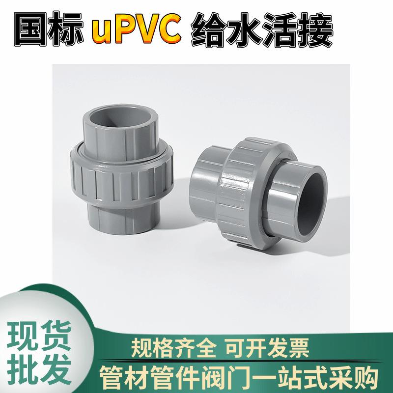 uPVC活接头国标塑料胶粘uPVC由令快速接头南亚uPVC给水活接模具