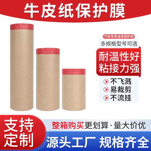 牛皮纸保护膜汽车喷漆遮蔽纸艺术漆装修遮蔽膜红色牛皮纸遮蔽膜
