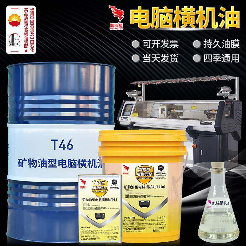 鹏润星电脑横机油针织机油磁星横机导轨针板润滑油46号毛织机专用