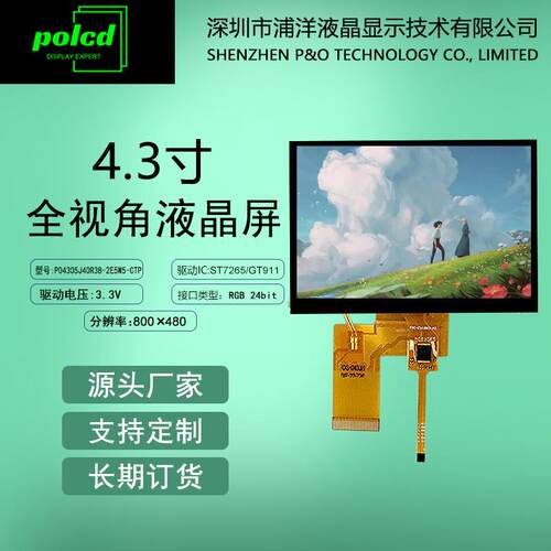 4.3寸RGB液晶屏800*480高清电容触摸屏TFT彩屏IPS全视角LCD显示屏