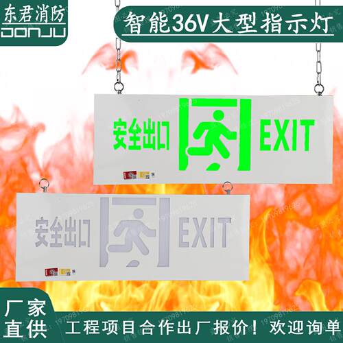 东君消防应急照明灯36V安全出口指示牌疏散指示灯大型吊装标志灯