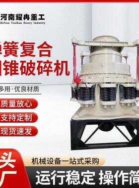 矿山机械设备液压系统弹簧复合圆锥破碎机缸多缸圆锥破型号参数