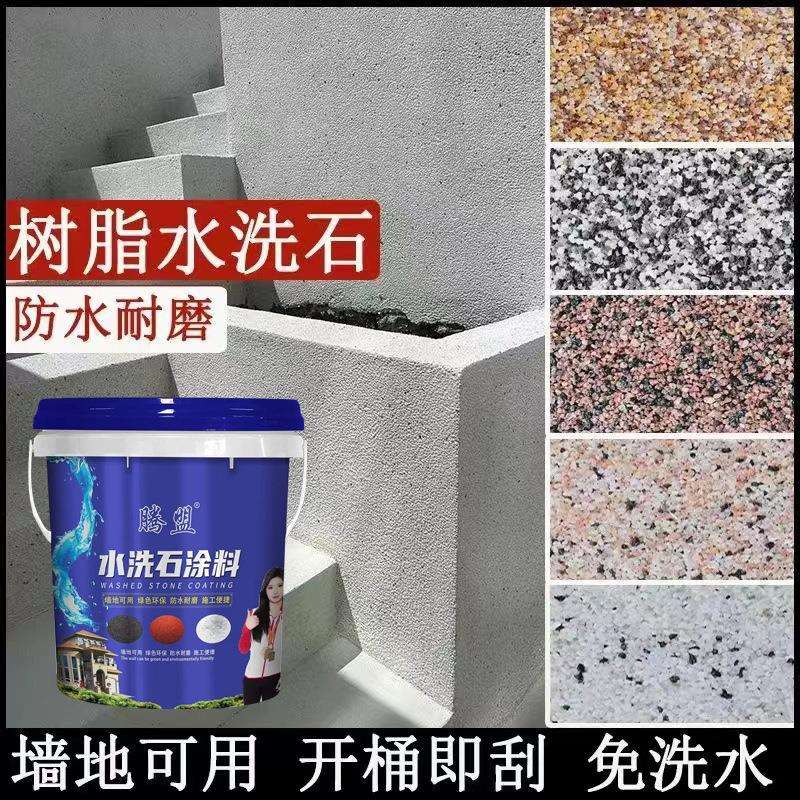 免洗树脂水洗石地面涂料微岩石外墙真石漆户外地坪墙面专用艺术漆