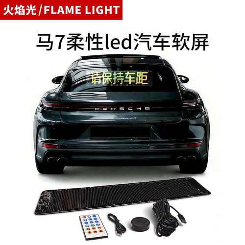 马7柔性led汽车软屏智能车贴车载显示屏车尾屏LED表情屏