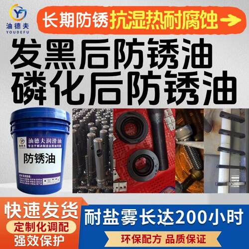 发黑防锈油 磷化防锈油 耐盐雾24-200小时 防锈抗湿热 长期防锈