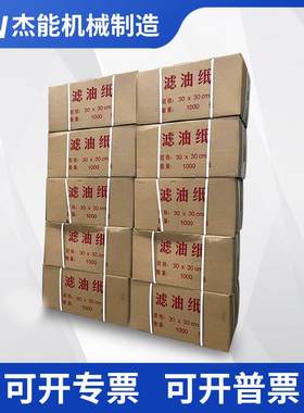 工业滤油纸10-m100m板框移动*加压式滤纸234234过AAN，300*300