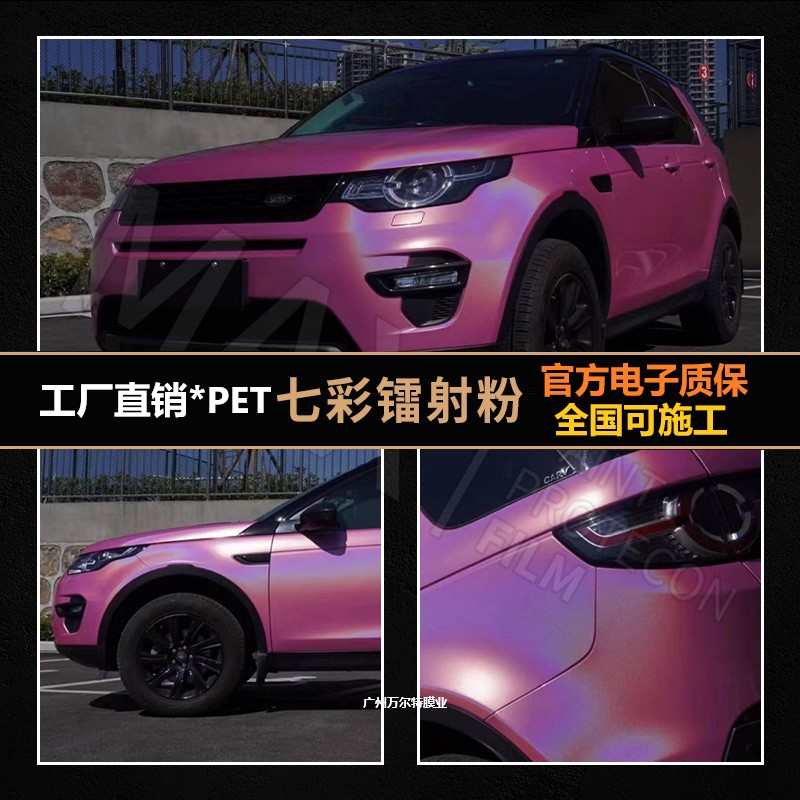 工厂直营PET七彩镭射粉色汽车改色膜全车改装摩托车身贴膜