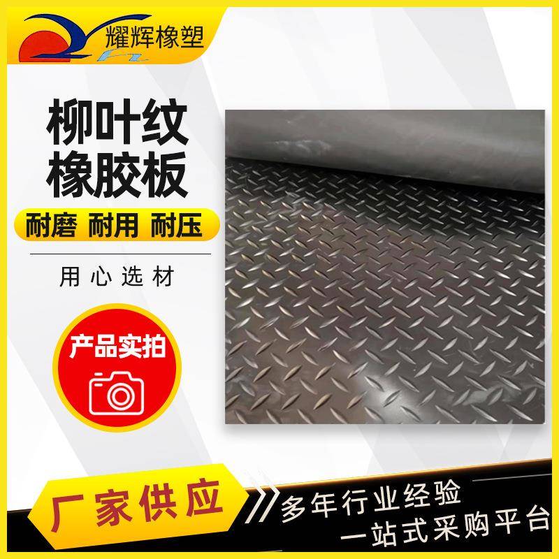 防滑橡胶板柳叶条纹橡胶板绝缘垫圆扣减震防滑垫橡胶板胶垫厂家