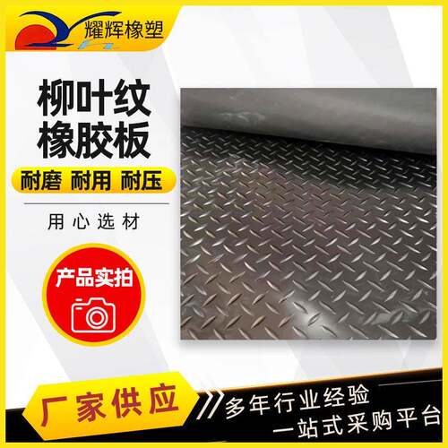 防滑橡胶板柳叶条纹橡胶板绝缘垫圆扣减震防滑垫橡胶板胶垫厂家