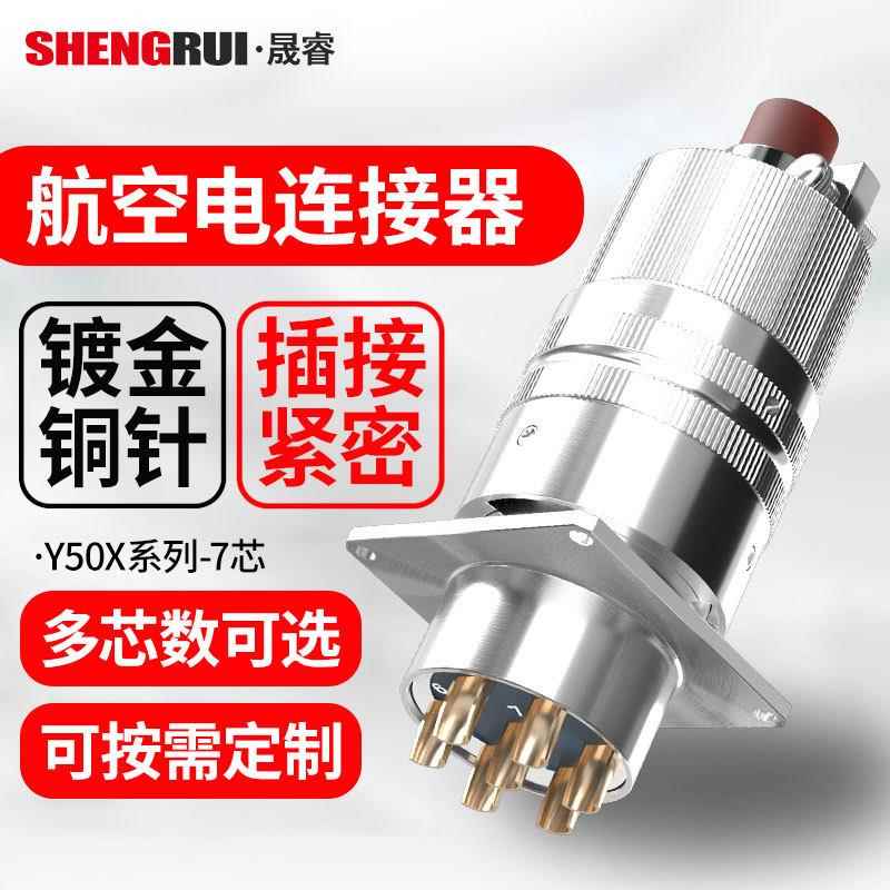 Y50X系列航空电连接器7芯连接器公母电缆接插件公母头卡扣连接