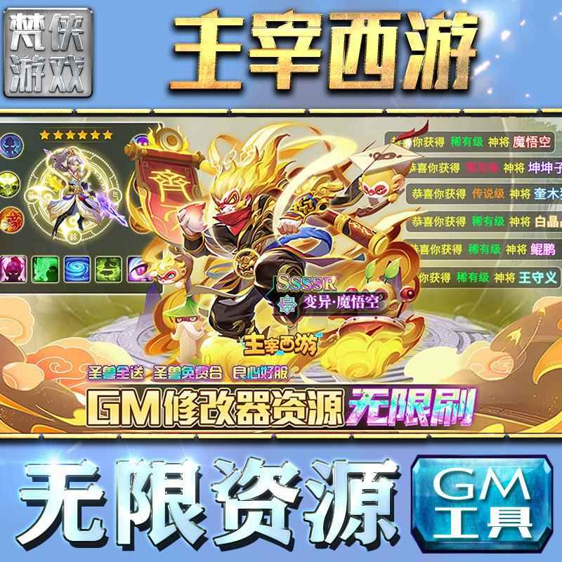 主宰西游gm后台手游游戏特权元宝传奇安卓仙侠卡牌三国放置新