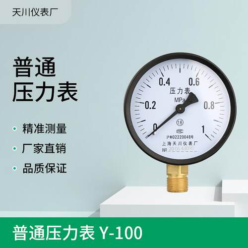 天川Y-100普通压力表水压表 气压表 蒸汽压力表 1.6 2. 5MPa锅炉