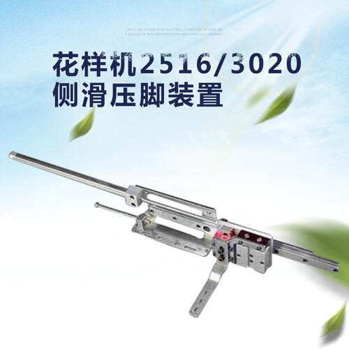 花样机2516/020E款/G款侧滑压脚伸缩压脚装置电脑车配件