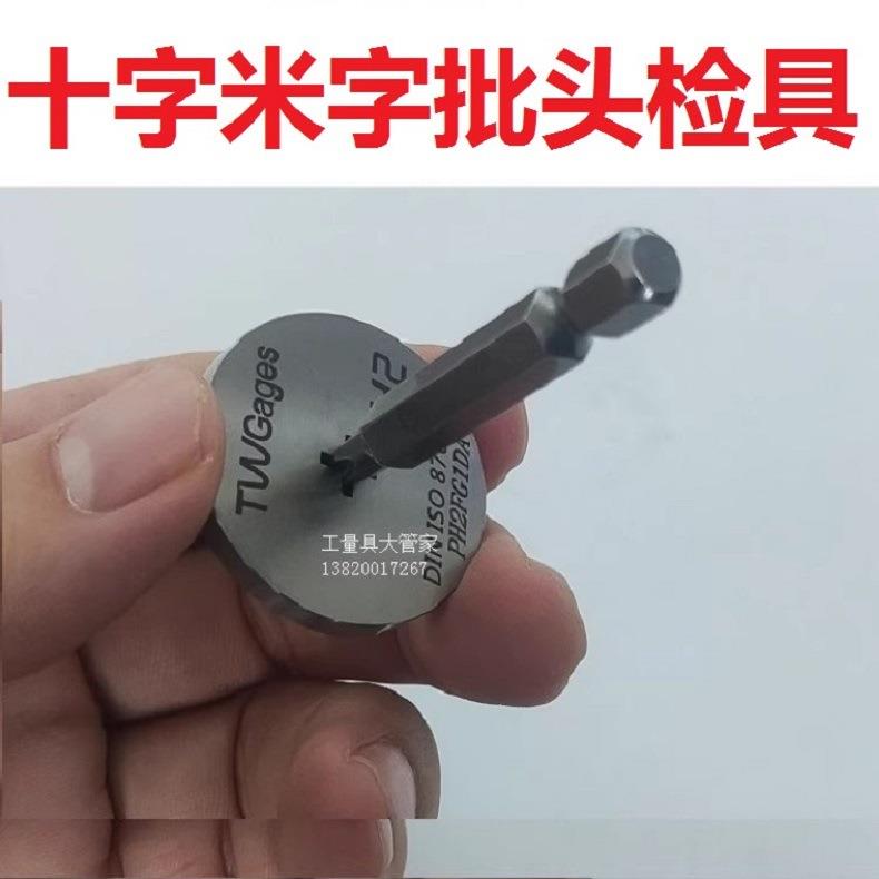 扳手十字批头检具样板工具PH0PH1PH2PH3PH401234#号TW普瑞生
