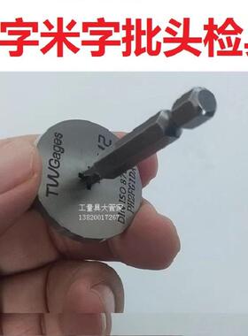 扳手十字批头检具样板工具PH0PH1PH2PH3PH401234#号TW普瑞生