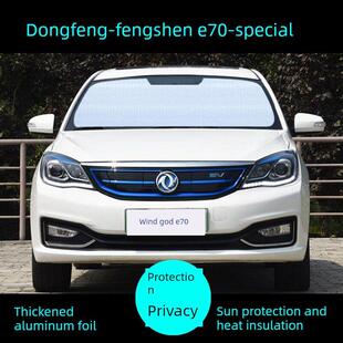 东风风神E70专用遮阳帘汽车用品遮阳挡防晒隔热遮阳板侧窗前档风