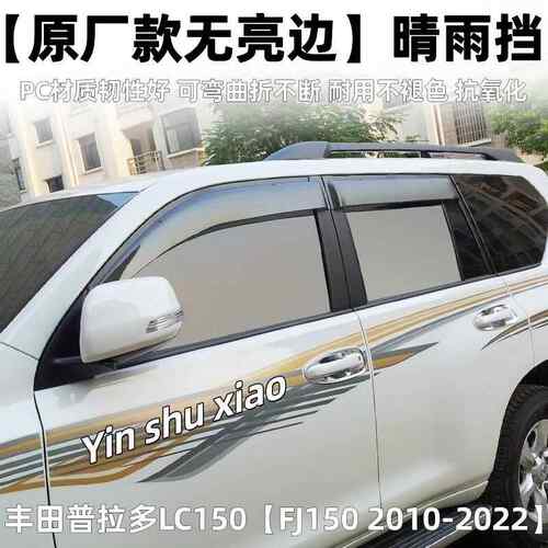 适用丰田霸道普拉多LC150晴雨挡加宽加厚普拉多FJ150车窗雨眉改装