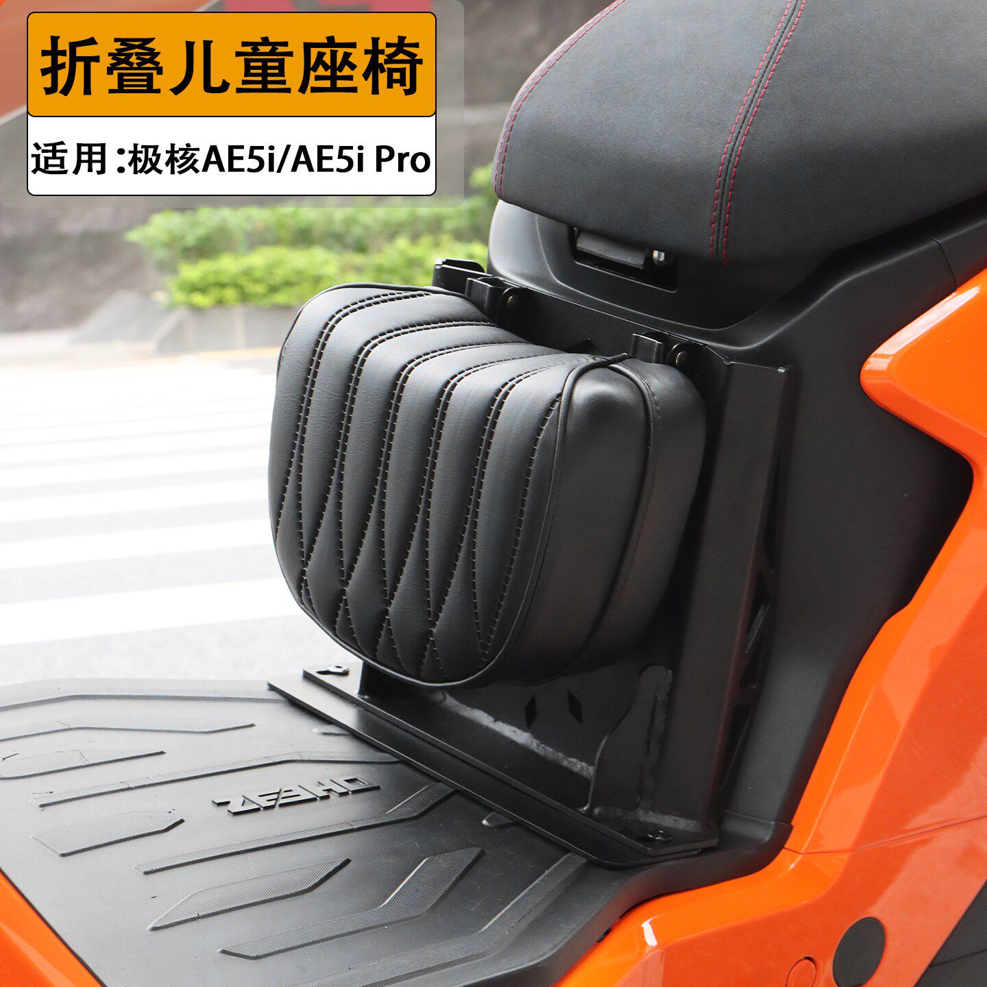 适用于极核AE5i/Pro电动车可折叠式儿童座椅坐垫小孩座椅宝宝坐凳