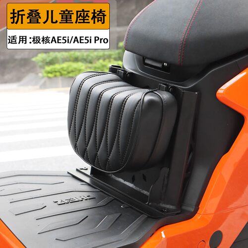 适用于极核AE5i/Pro电动车可折叠式儿童座椅坐垫小孩座椅宝宝坐凳